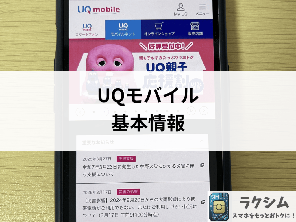 UQモバイルの基本情報をおさらい