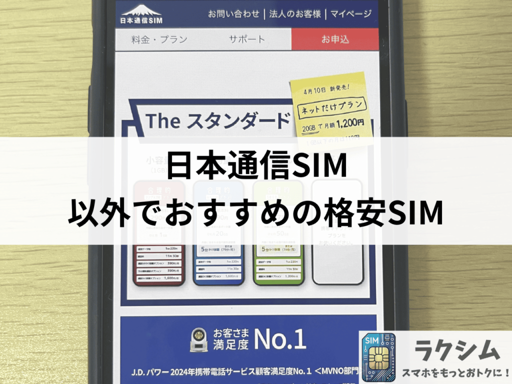 日本通信SIMが繋がらない、圏外の場合は他の格安SIMにしよう