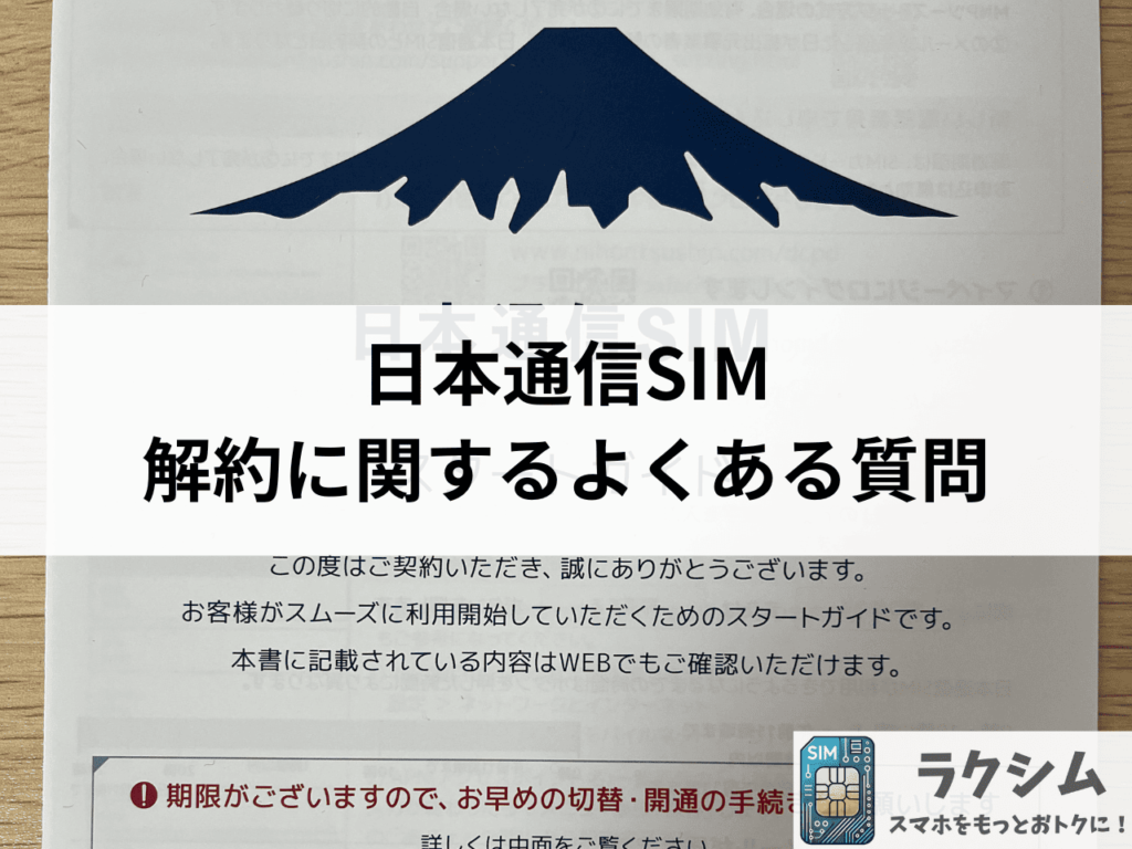 日本通信SIM解約に関するよくある質問