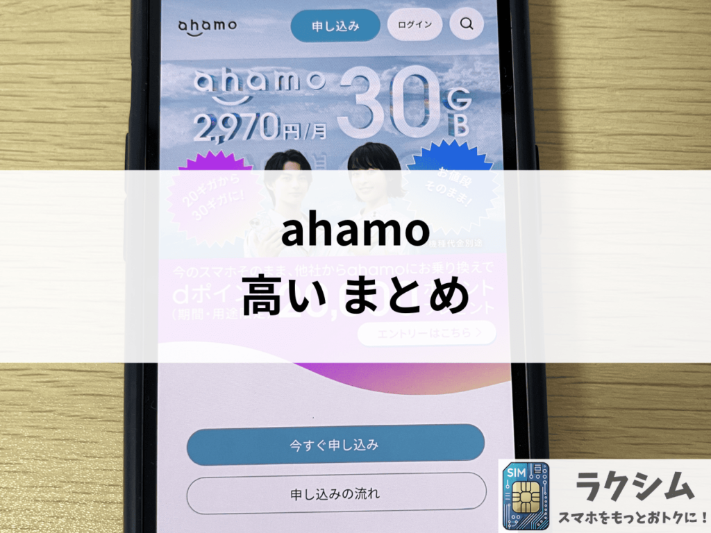 まとめ|ahamoを安くする方法を知っておトクに使おう!