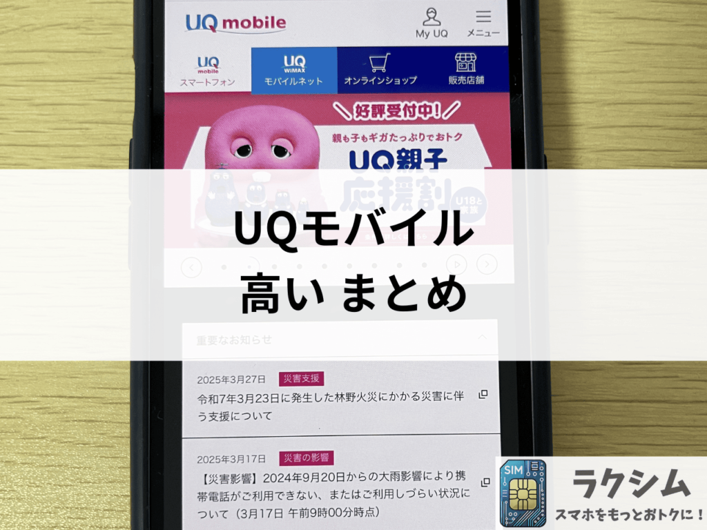 まとめ|UQモバイルを安くする方法を知っておトクに使おう!