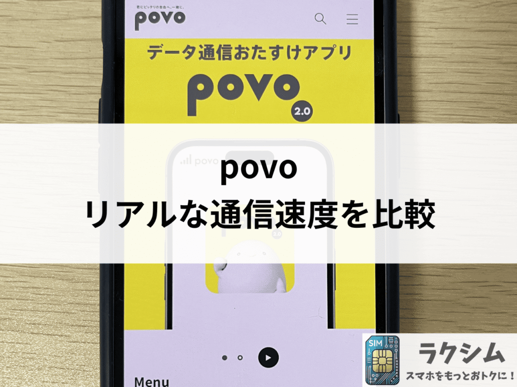 povo(ポヴォ)は本当に遅いのか?リアルな通信速度を比較