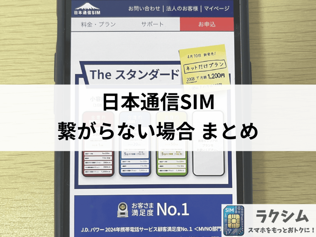 まとめ|日本通信SIMが圏外や繋がらないときはまず8つの対処法を試そう
