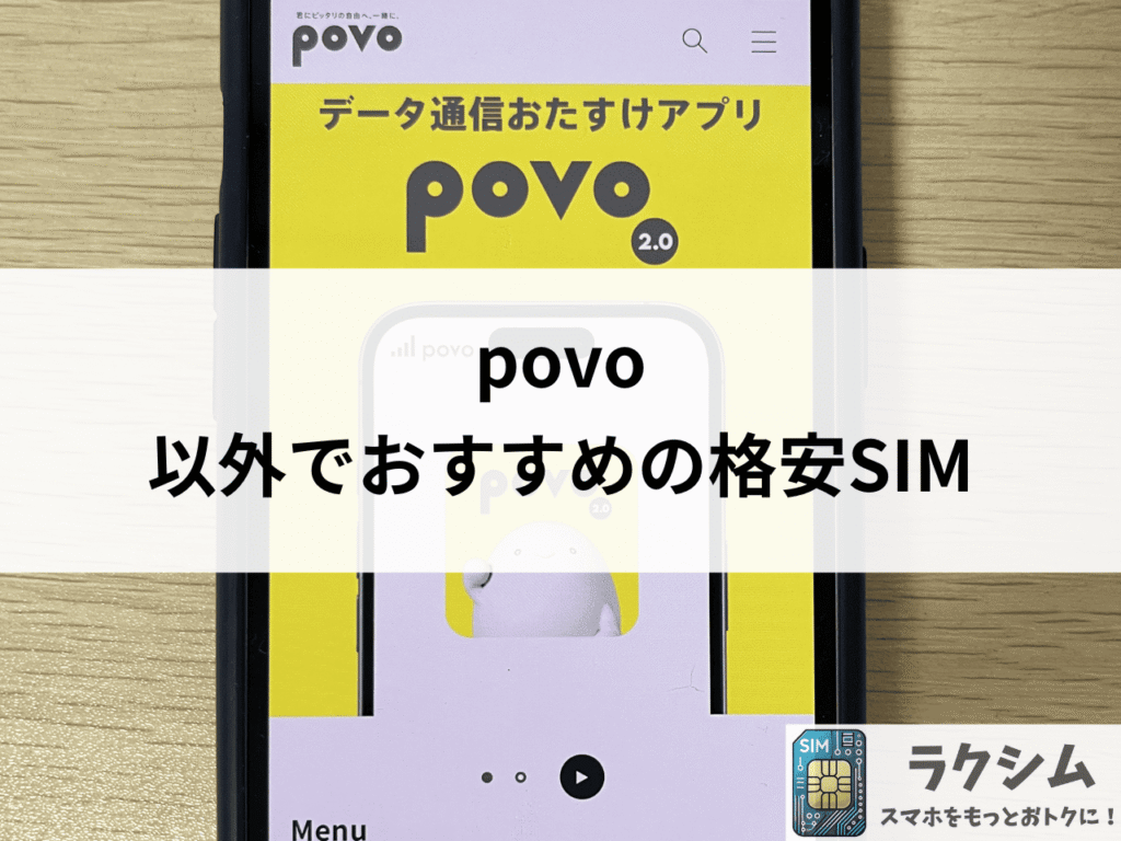 povo(ポヴォ)の通信速度が遅い、繋がらない方は他の格安SIMにしよう
