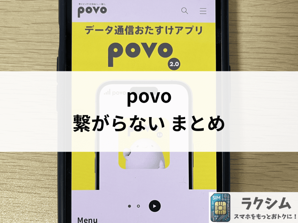まとめ|povo(ポヴォ)が遅い、繋がらないときは対処法を試そう