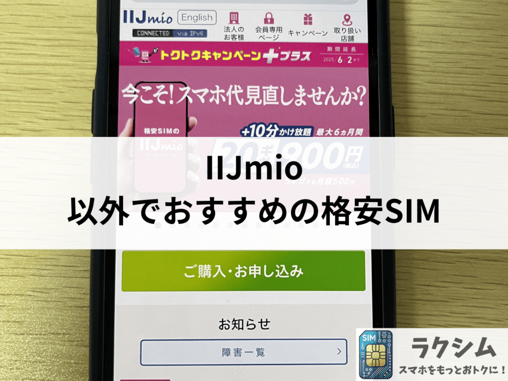 現在開催中のキャンペーン＆お得情報 IIJmio(みおふぉん)の通信速度は？圏外やネットに繋がらないとき 小物