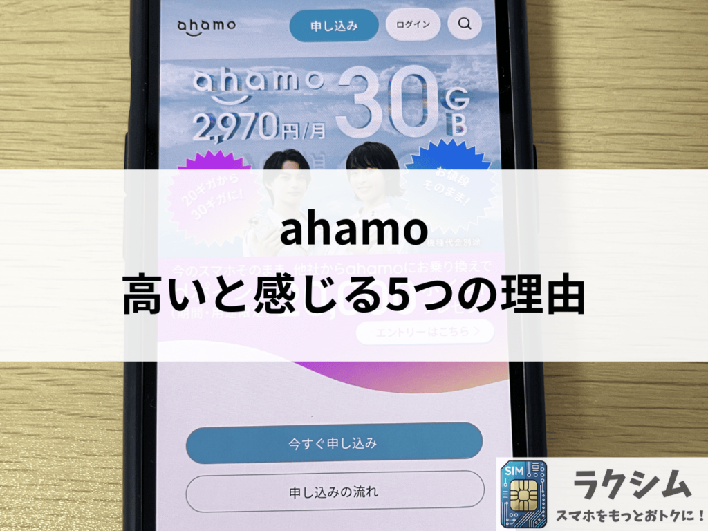 ahamoが高いと感じる5つの理由