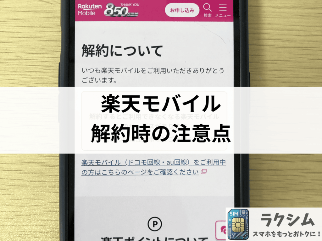 楽天モバイル解約時の注意点
