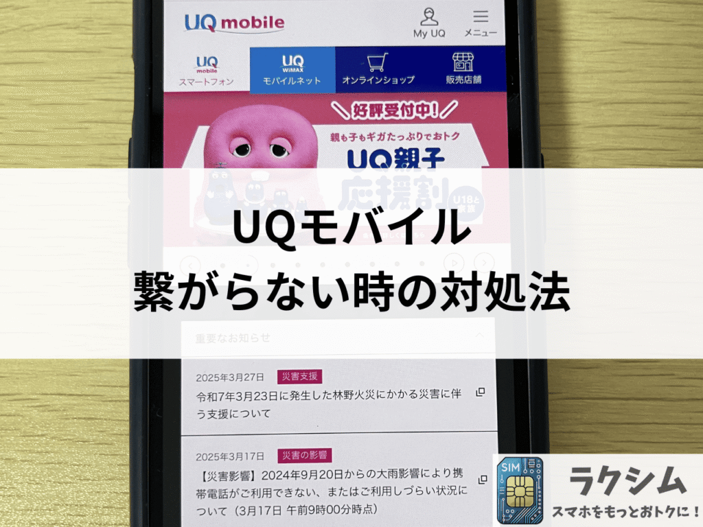 UQモバイルの通信速度が遅い、繋がらない時の対処法
