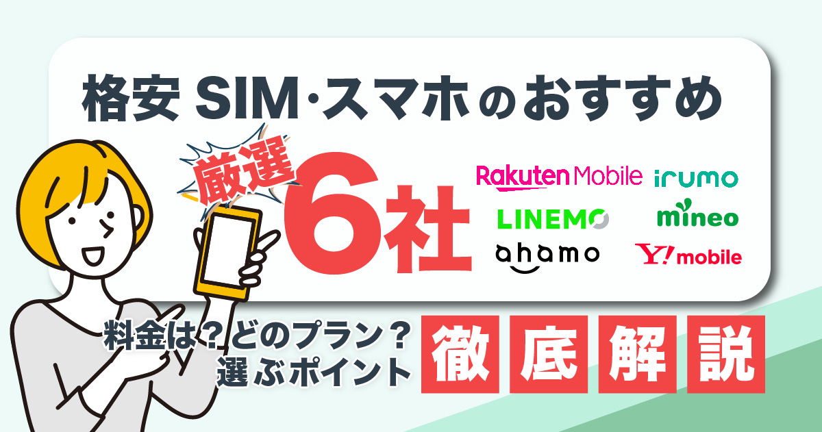 格安スマホ(格安SIM)のおすすめ厳選6社を紹介【選ぶポイントも解説】