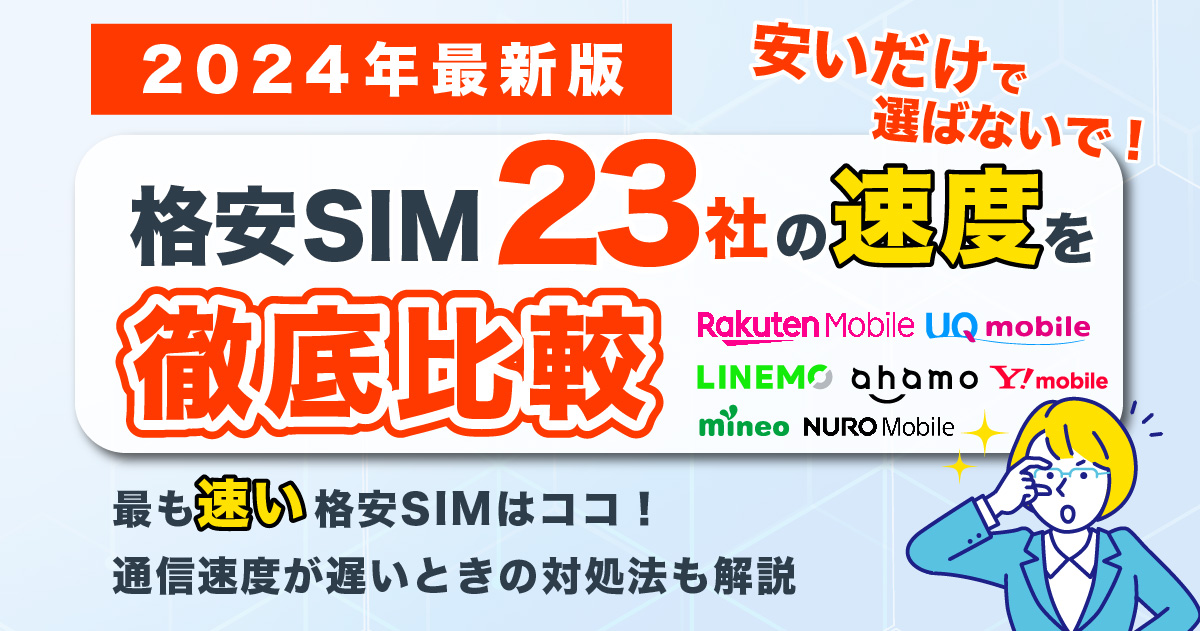 格安SIM23社の速度を徹底比較！おすすめの回線は？