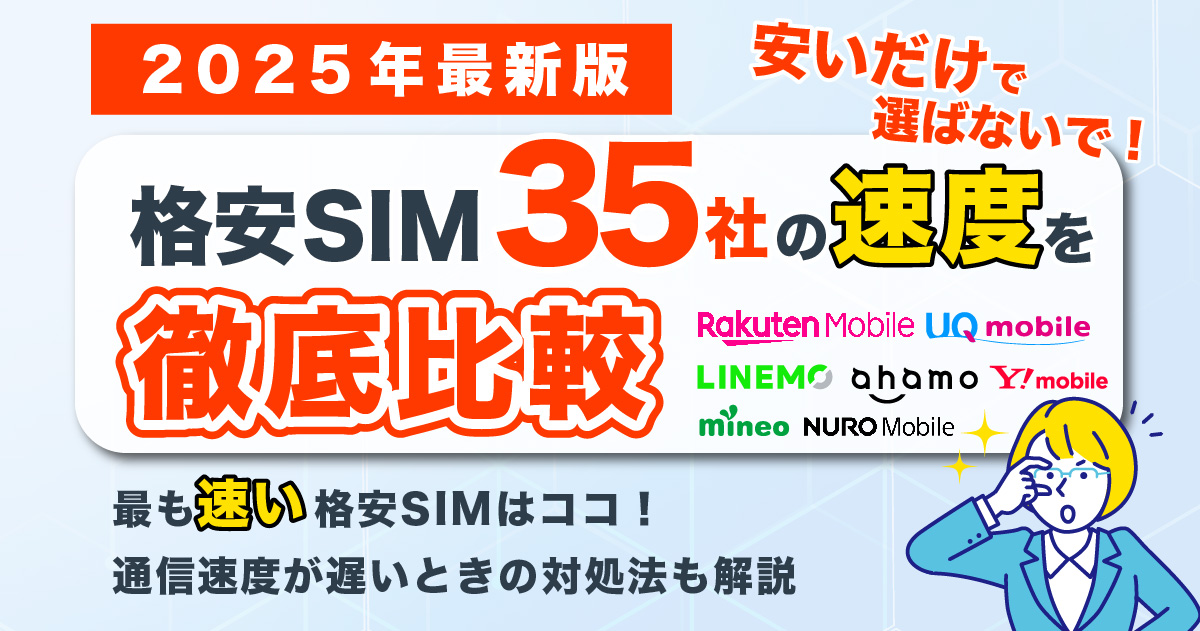 【毎日更新】格安SIMを入れたスマホ全35社の通信速度比較ランキング2025