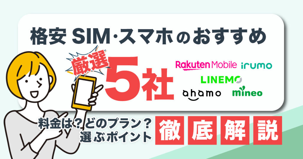 格安SIM（スマホ）乗り換えにおすすめの厳選5社【選ぶポイントも解説】