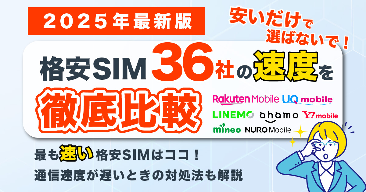 【毎日更新】格安SIMを入れたスマホ全36社の通信速度比較ランキング