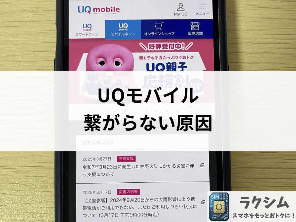 UQモバイルの通信速度が遅い、繋がらない原因