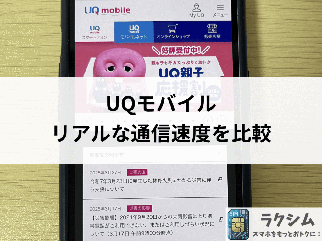 UQモバイルは本当に遅いのか?リアルな通信速度を比較