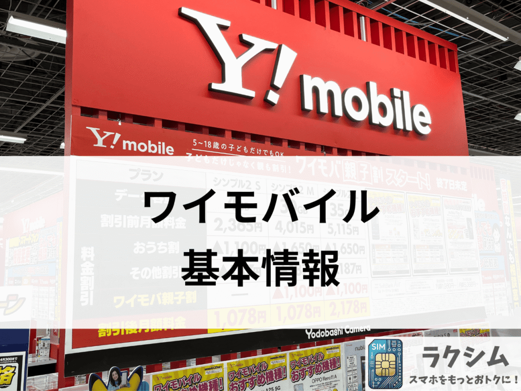 ワイモバイル基本情報
