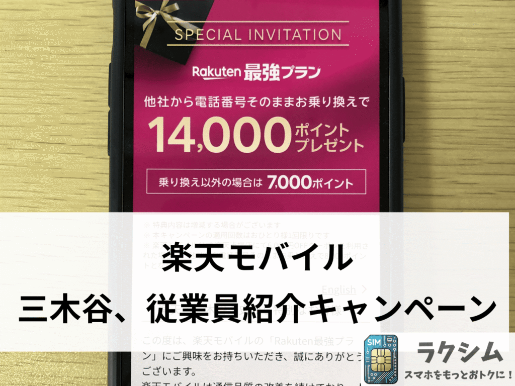 楽天モバイルの三木谷キャンペーンと従業員紹介キャンペーン
