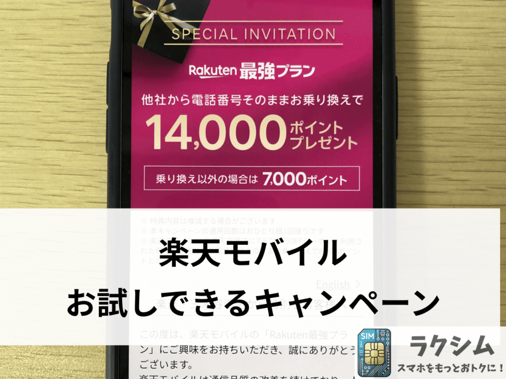楽天モバイルを実質無料でお試しできるキャンペーン