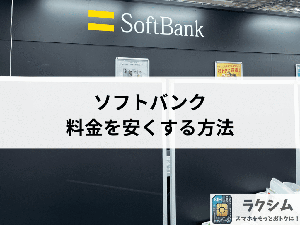 ソフトバンクの電話料金や通信費が高い!料金を安くする方法5選