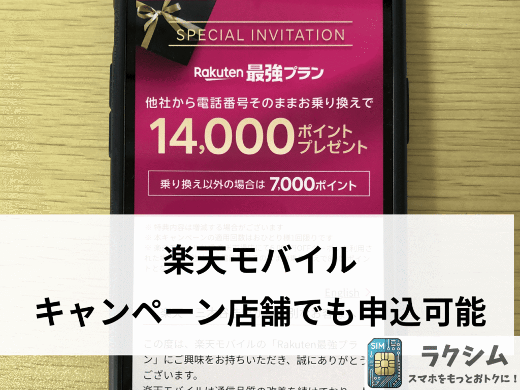 楽天モバイルのキャンペーンは店舗でも申し込み可能