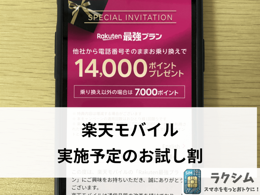 【2024年12月26日改正】楽天モバイルで実施予定のお試し割
