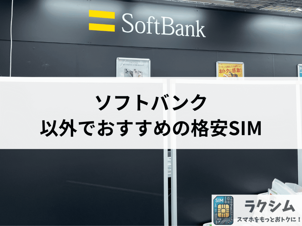 ソフトバンクの携帯料金が高い場合におすすめ乗り換え先3選