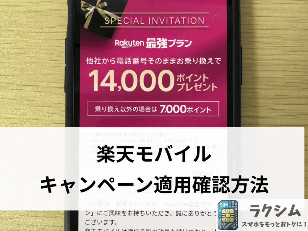 楽天モバイルのキャンペーンが適用されているか確認する方法