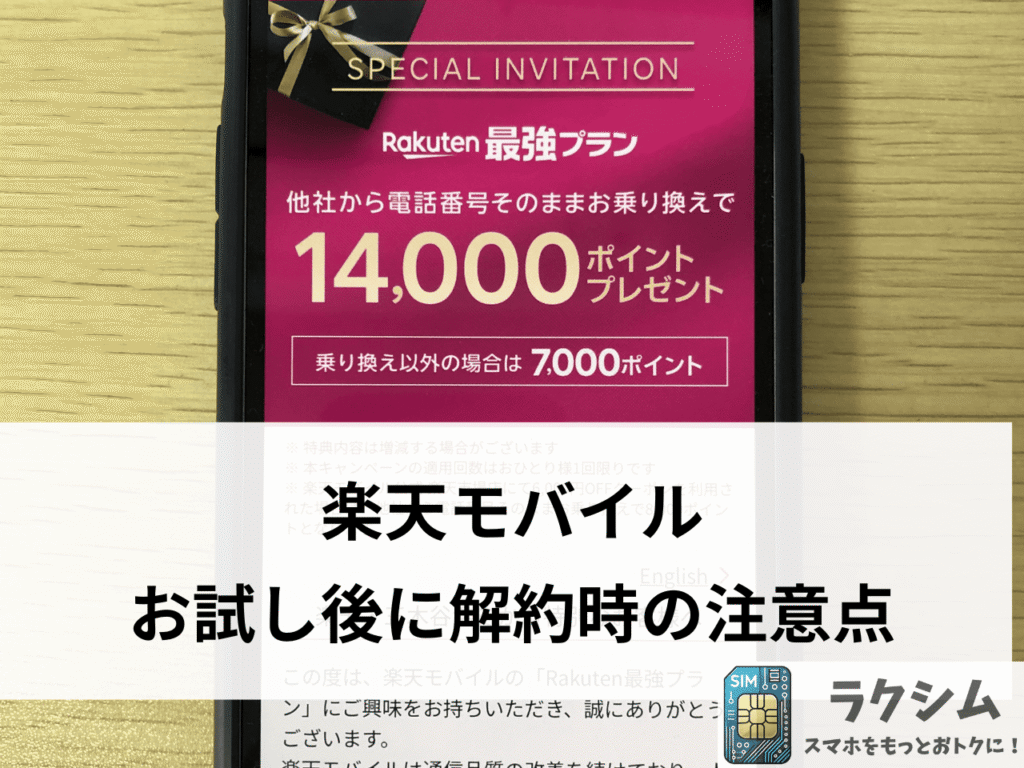 楽天モバイルをお試し後にスグ解約する際の注意点