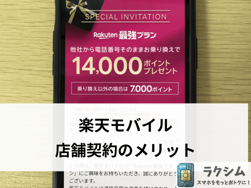 楽天モバイルの店舗で契約するメリット