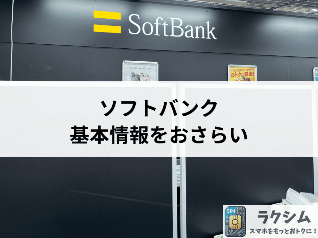ソフトバンクの基本情報をおさらい