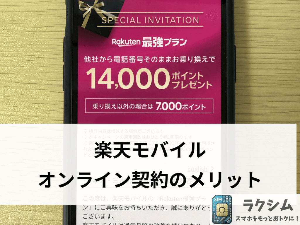 楽天モバイルのオンライン契約するメリット