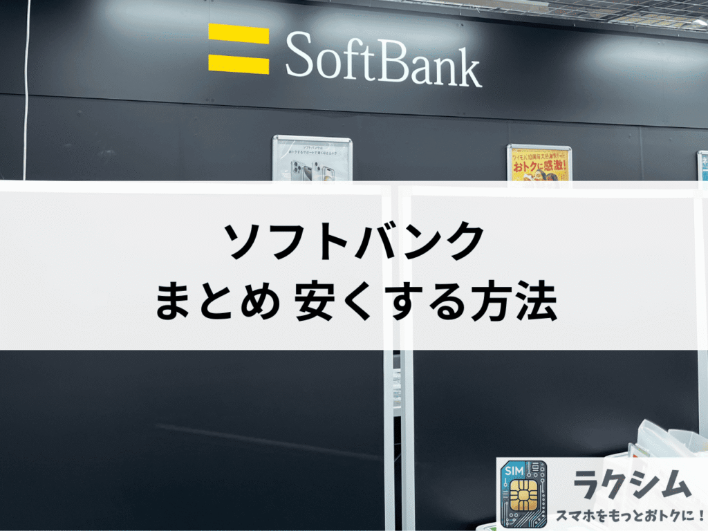 まとめ|ソフトバンクを安くする方法を知っておトクに使おう!