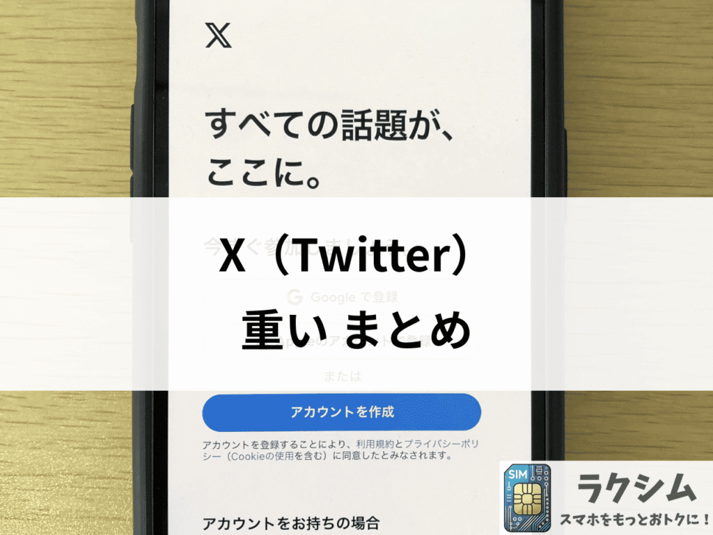 まとめ|X(旧Twitter)を快適に使うためのポイント