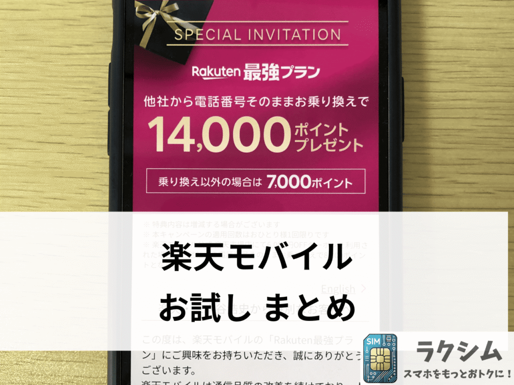 まとめ|楽天モバイルを実質無料で試してみよう