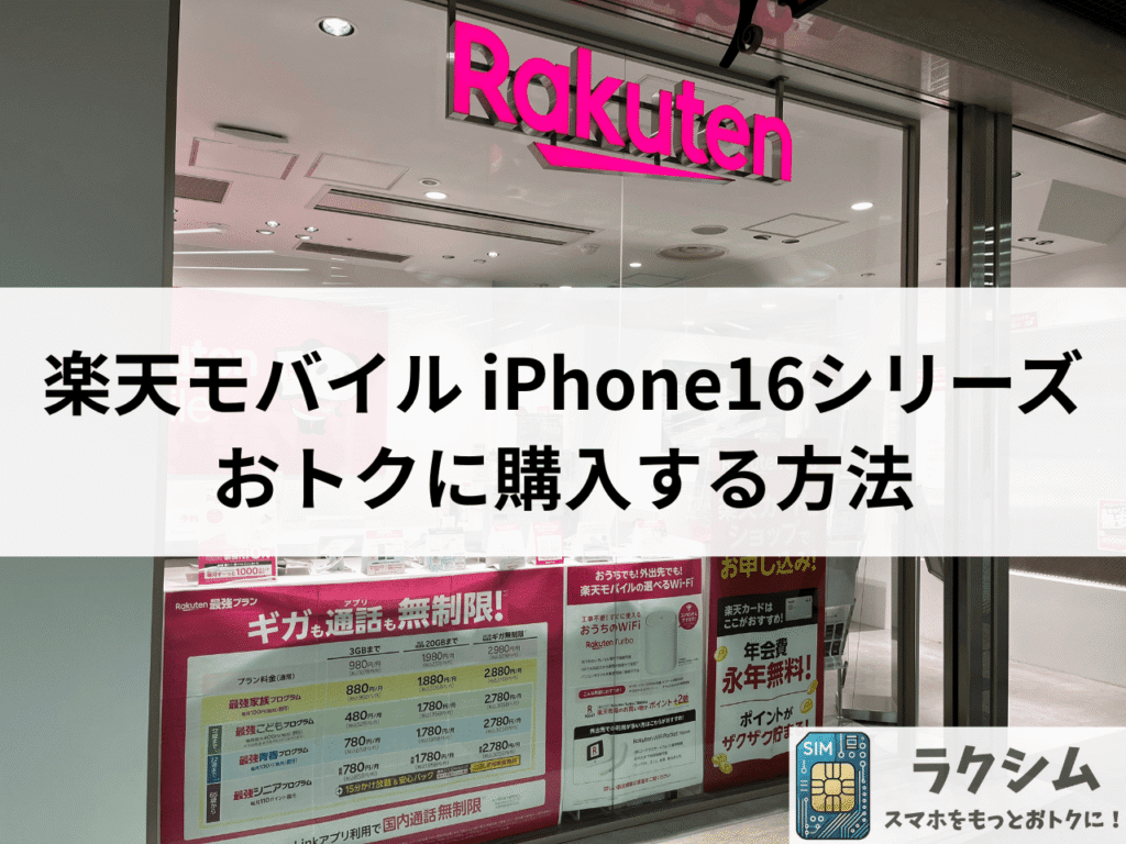 楽天モバイルでiPhone16シリーズをおトクに購入する方法