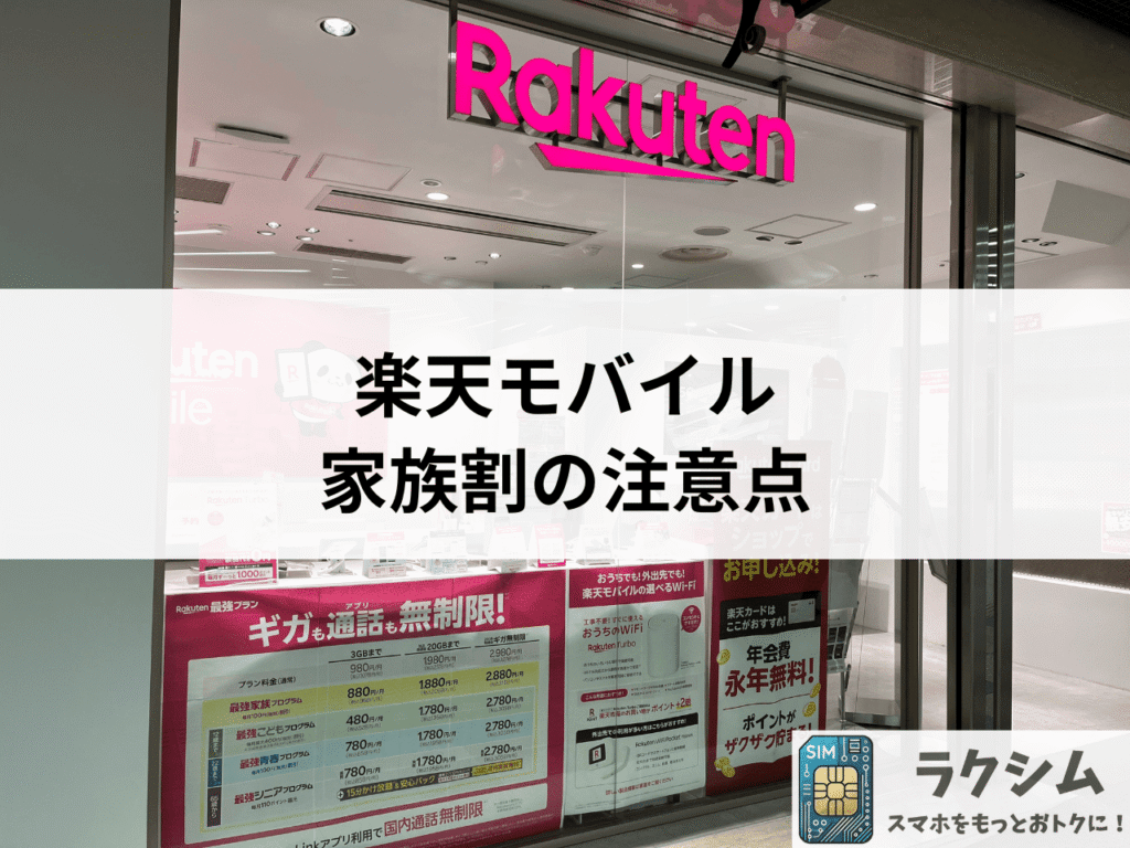 楽天モバイル家族割の注意点