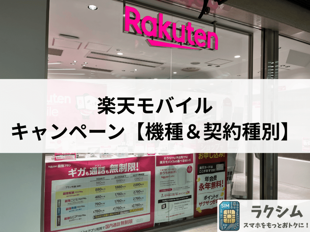 楽天モバイルの乗り換え、新規契約キャンペーン【機種&契約種別】