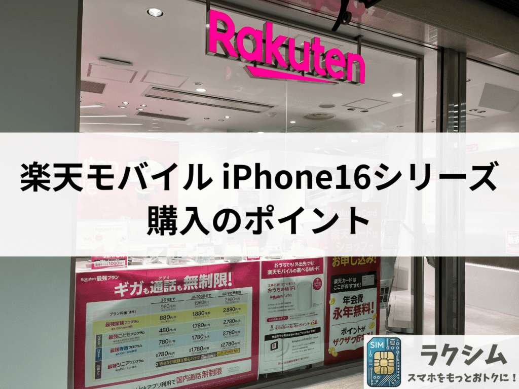 楽天モバイルで発売中のiPhone 16シリーズ購入のポイント
