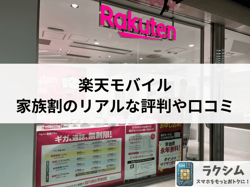 楽天モバイル家族割のリアルな評判や口コミ