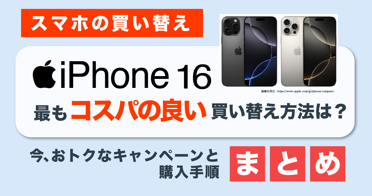 iPhone16は楽天モバイルが安い？おトクになるキャンペーンと購入手順まとめ