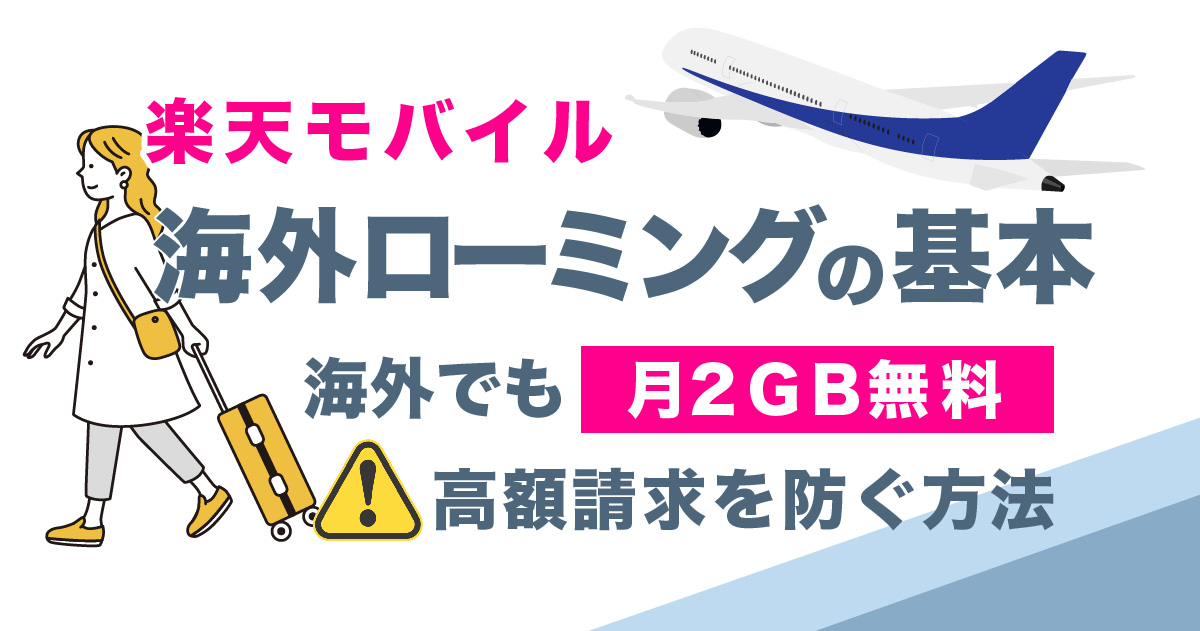 【月2GB無料】楽天モバイルの海外ローミングの基本知識と高額請求を防ぐ方法