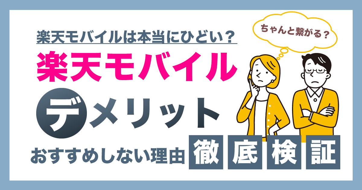 楽天モバイルは本当にひどい？おすすめしない理由とデメリットを徹底検証