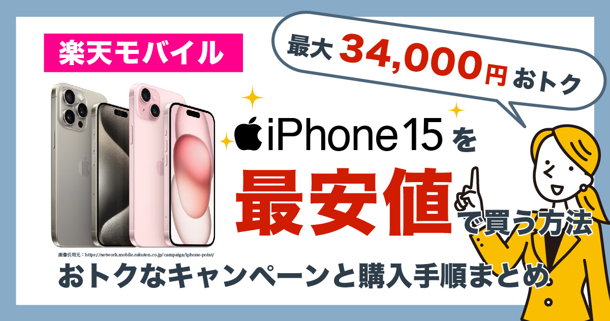 iPhone15は楽天モバイルが最安！おトクなキャンペーンと購入手順まとめ