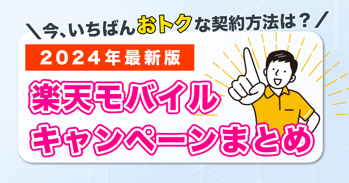 楽天モバイルキャンペーンまとめ！乗り換え・新規契約・機種変更