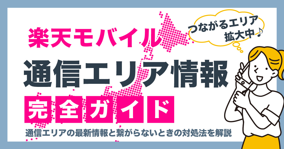 【楽天モバイルのエリア完全ガイド】5Gの最新情報、繋がらない時の対処法解説