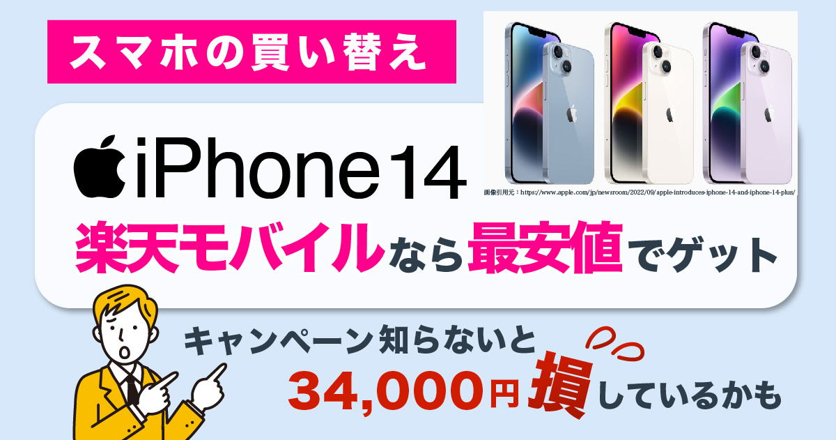 iPhone14シリーズは楽天モバイルが最安！超お得なキャンペーンと購入手順