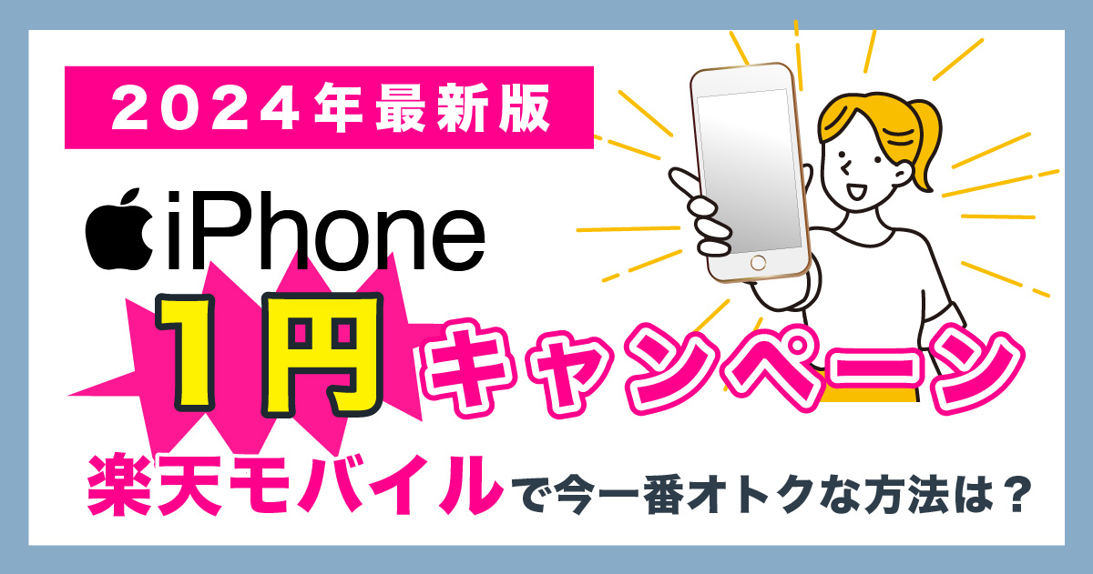 楽天モバイルのiPhone1円キャンペーン！機種変更0円？