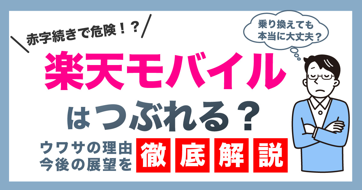 楽天モバイルは本当に潰れる？危ない？撤退しない理由と将来の見通しを徹底解説