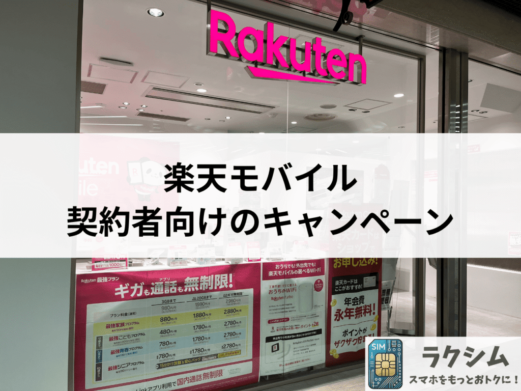 楽天モバイル契約者(機種変更含む)向けのキャンペーン